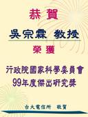 恭賀 吳宗霖教授 榮獲 99年度行政院國家科學委員會 傑出研究獎